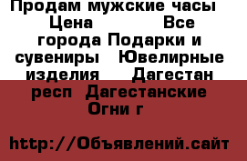 Продам мужские часы  › Цена ­ 2 990 - Все города Подарки и сувениры » Ювелирные изделия   . Дагестан респ.,Дагестанские Огни г.